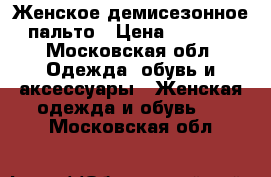 Женское демисезонное пальто › Цена ­ 3 000 - Московская обл. Одежда, обувь и аксессуары » Женская одежда и обувь   . Московская обл.